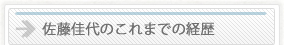 佐藤佳代のこれまでの経歴