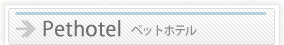 ペットホテル