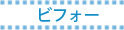 ビフォー
